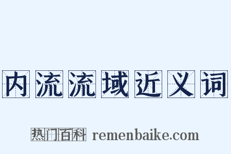 内流流域近义词是什么意思的图片
